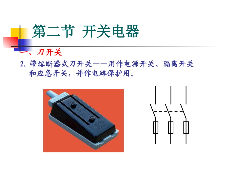 第八章  继电器-接触器控制系统08_第3页