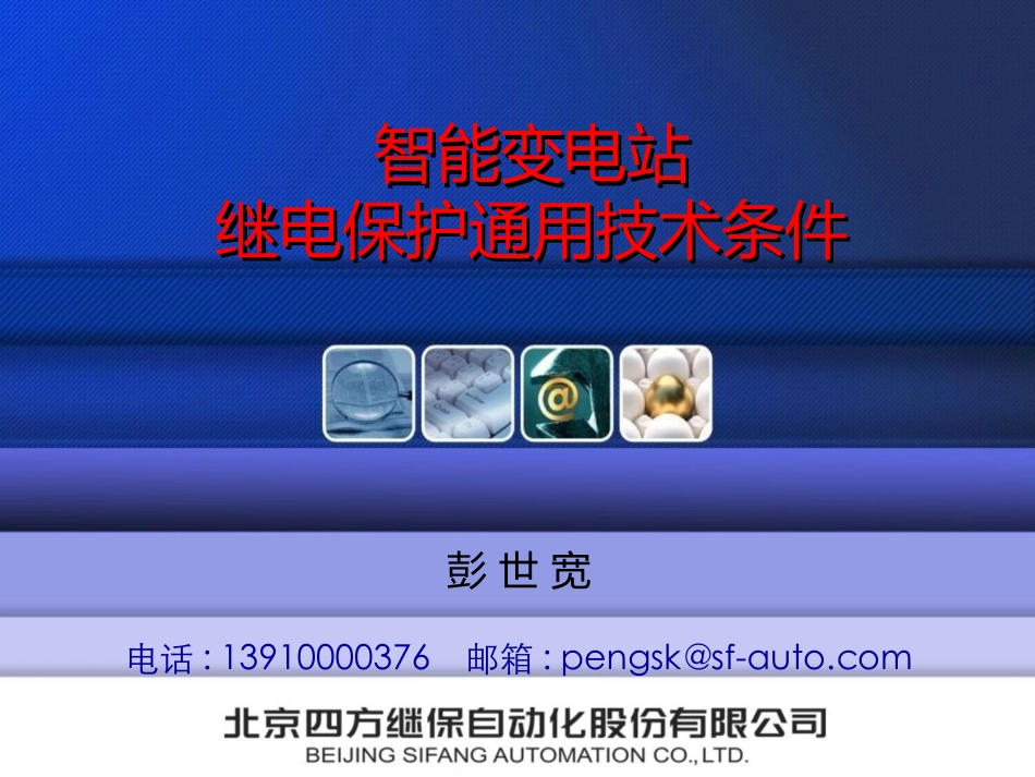 智能变电站继电保护通用技术条件_第1页