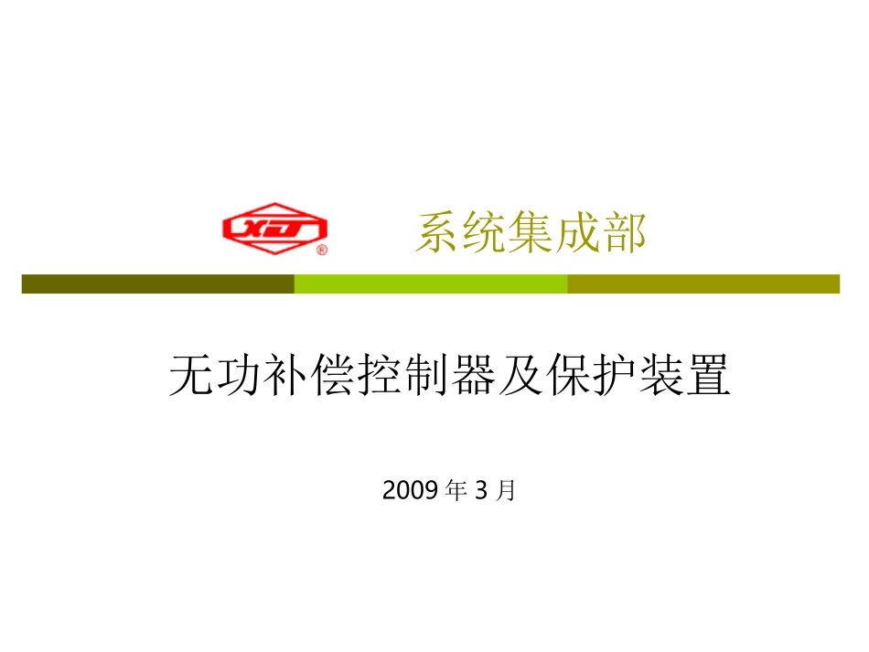 无功补偿控制器_第1页