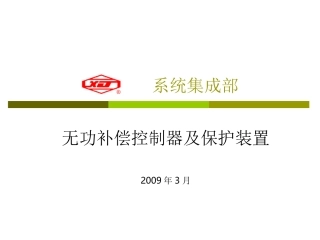 无功补偿控制器