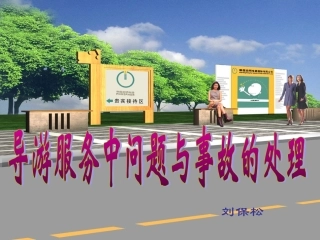 第六章 导游服务中问题与事故的处理