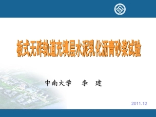 高速铁路CA砂浆实验课件