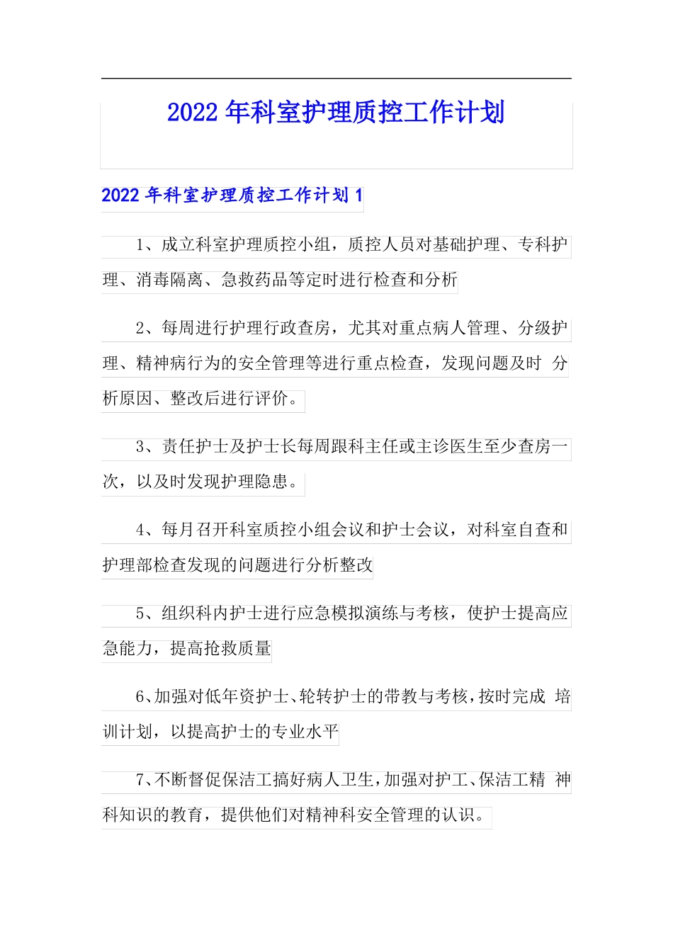 2022年科室护理质控工作计划_第1页