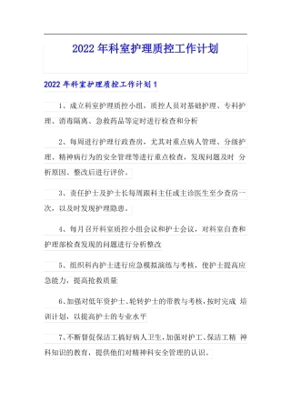 2022年科室护理质控工作计划