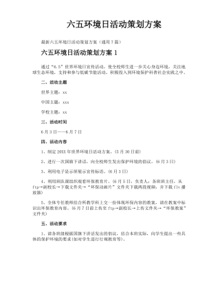 六五环境日活动策划方案