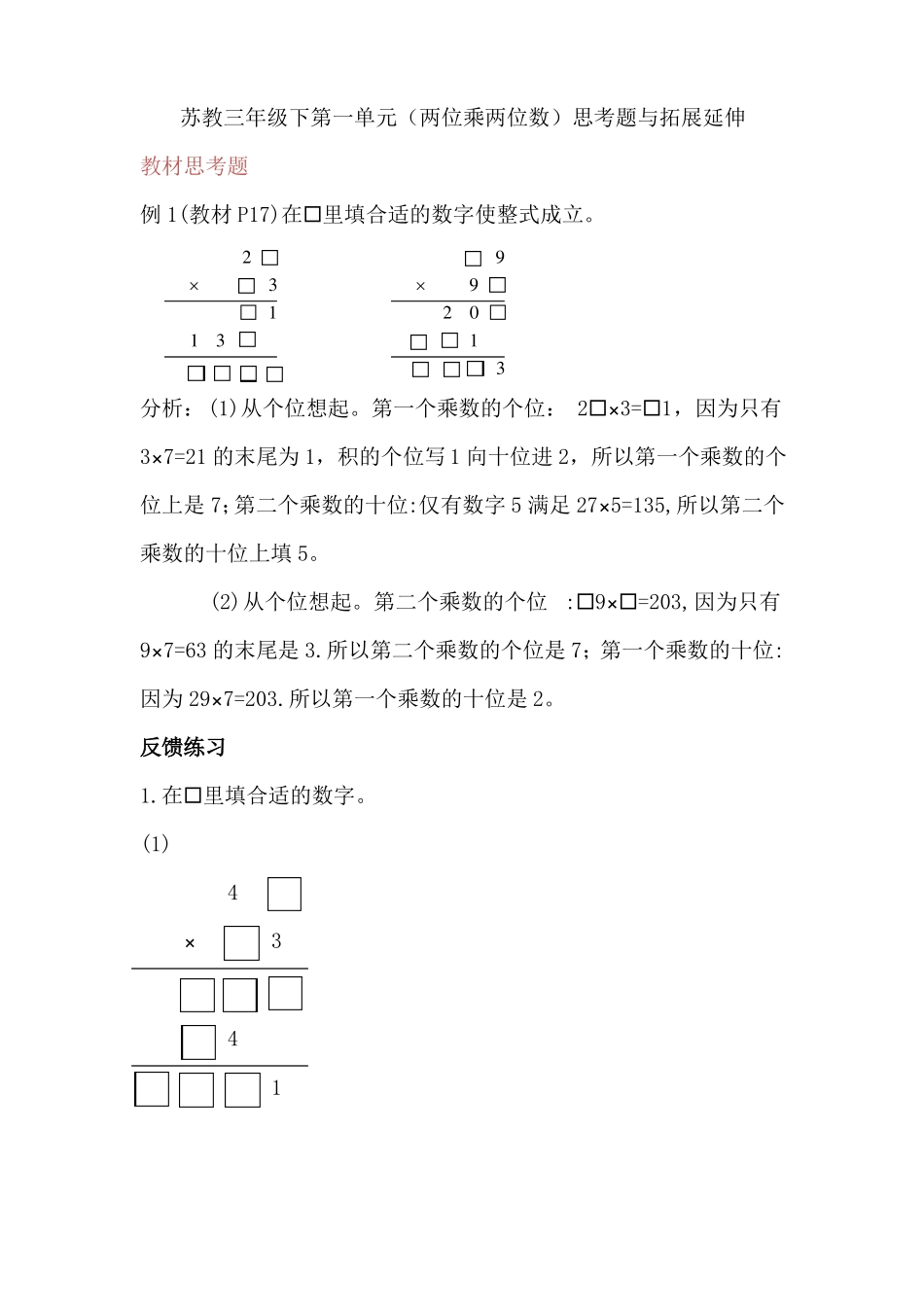 两位乘两位数思考题与拓展延伸讲义-数学三年级下册_第1页
