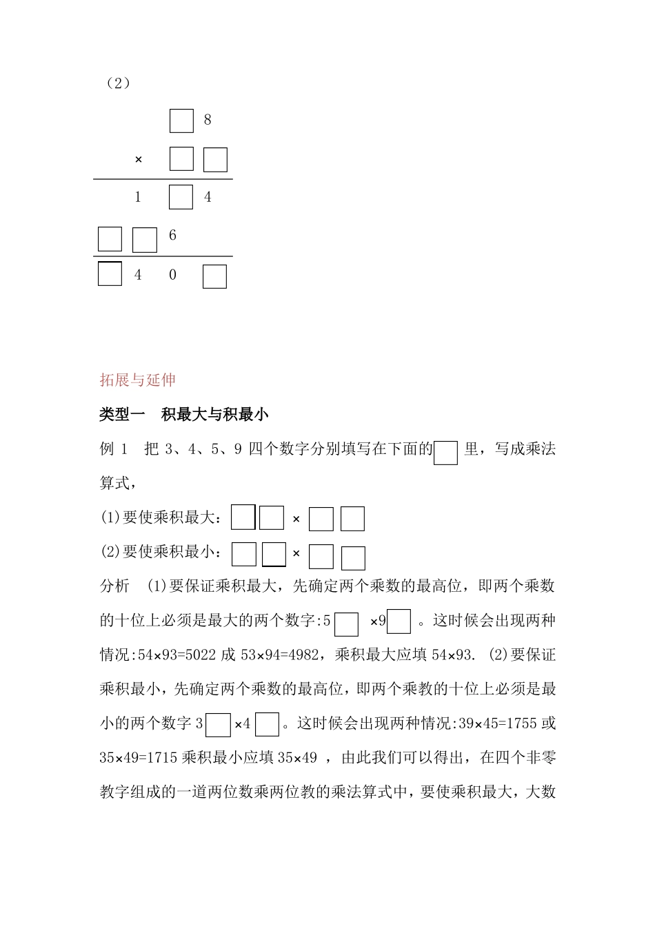 两位乘两位数思考题与拓展延伸讲义-数学三年级下册_第3页
