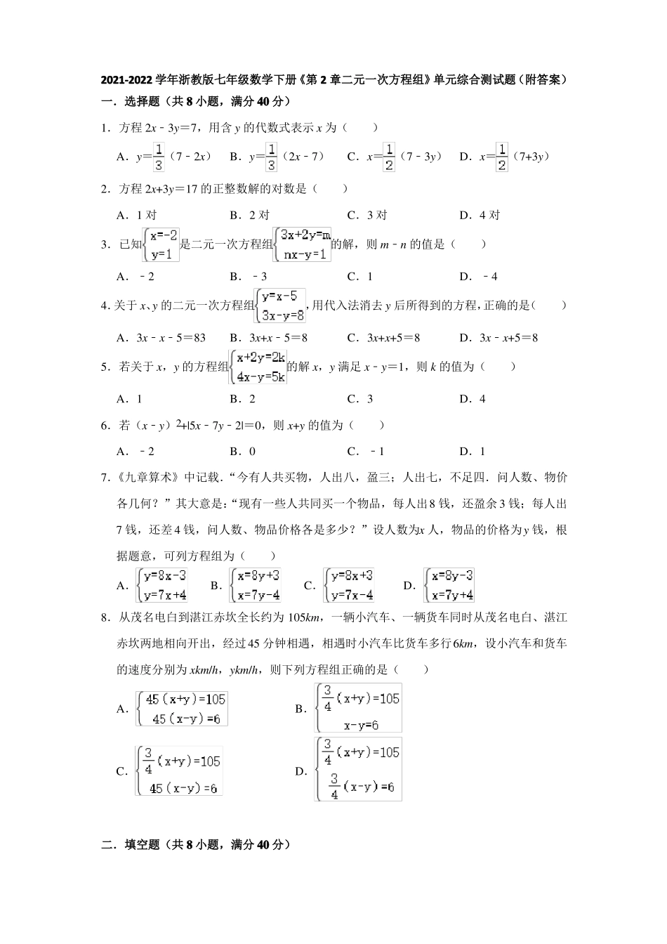 2022022学年浙教版七年级数学下册二元一次方程组单元综合测试题附答案_第1页