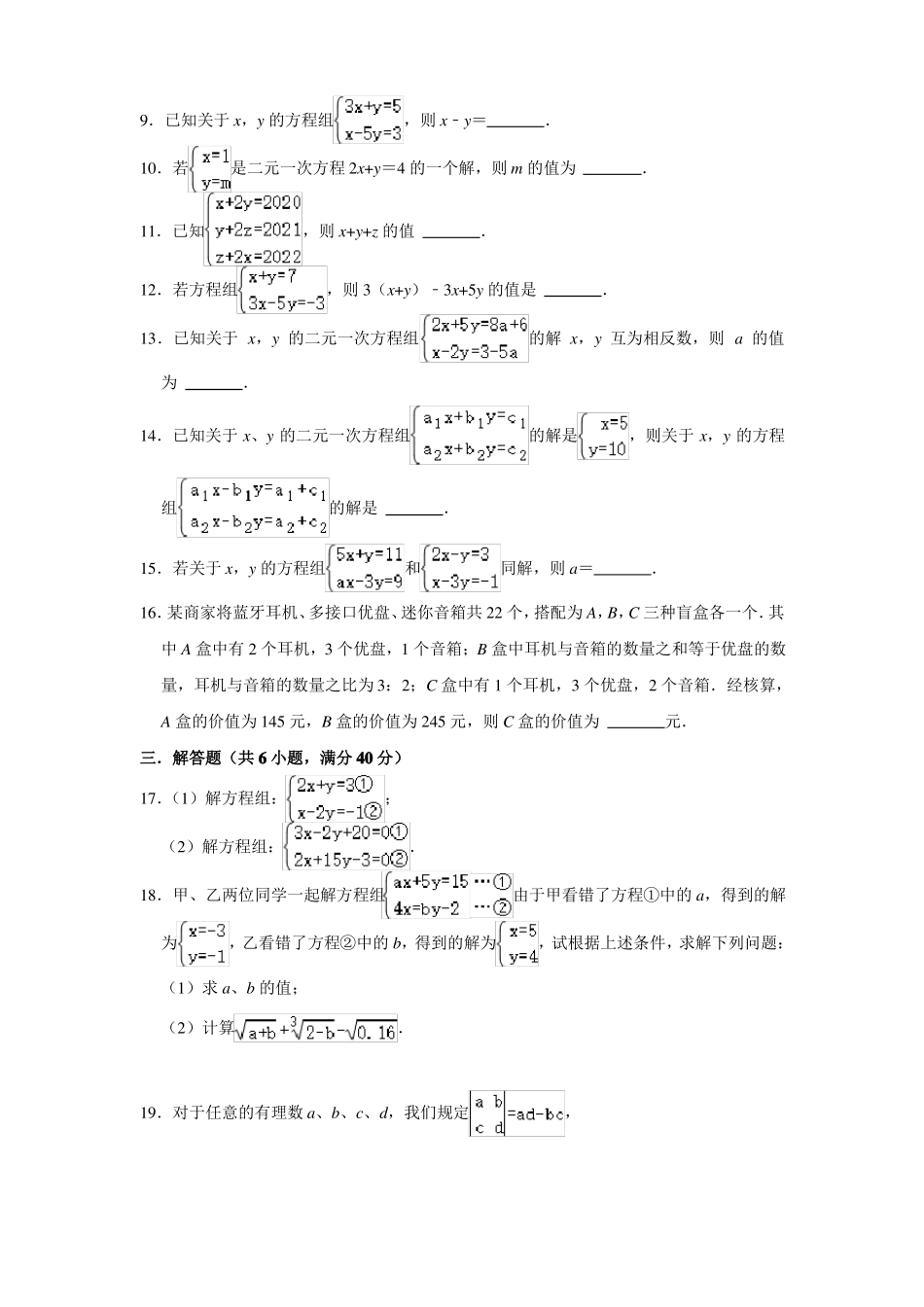 2022022学年浙教版七年级数学下册二元一次方程组单元综合测试题附答案_第2页