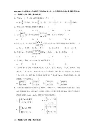 2022022学年浙教版七年级数学下册二元一次方程组单元综合测试题附答案