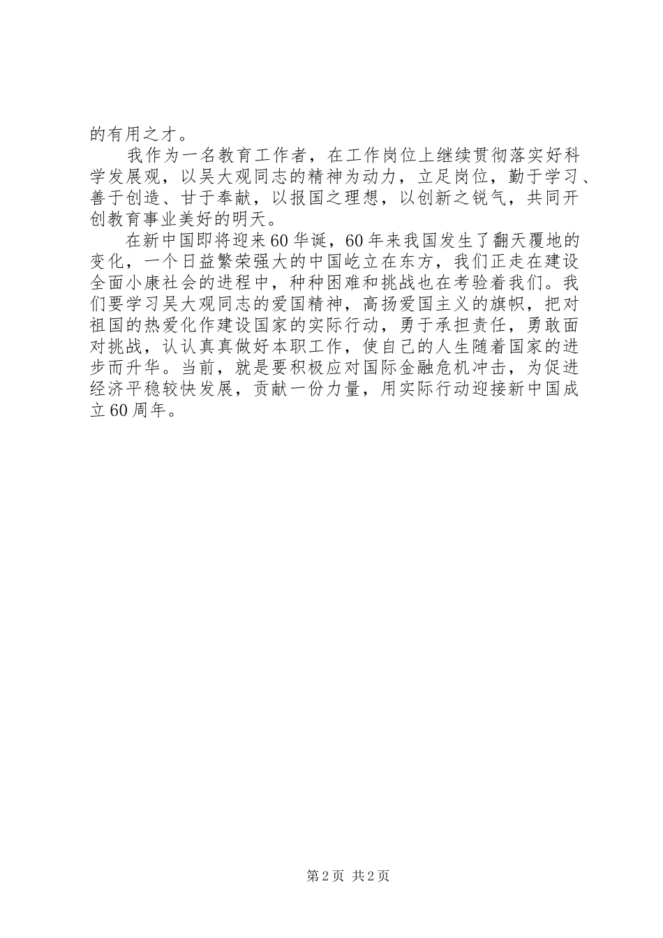 教育工作者学习吴大观同志先进事迹心得体会_第2页
