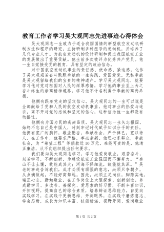 教育工作者学习吴大观同志先进事迹心得体会