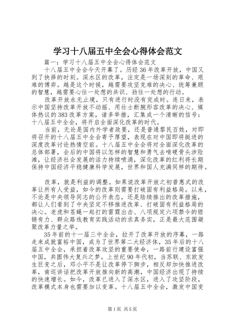 学习十八届五中全会心得体会范文_第1页