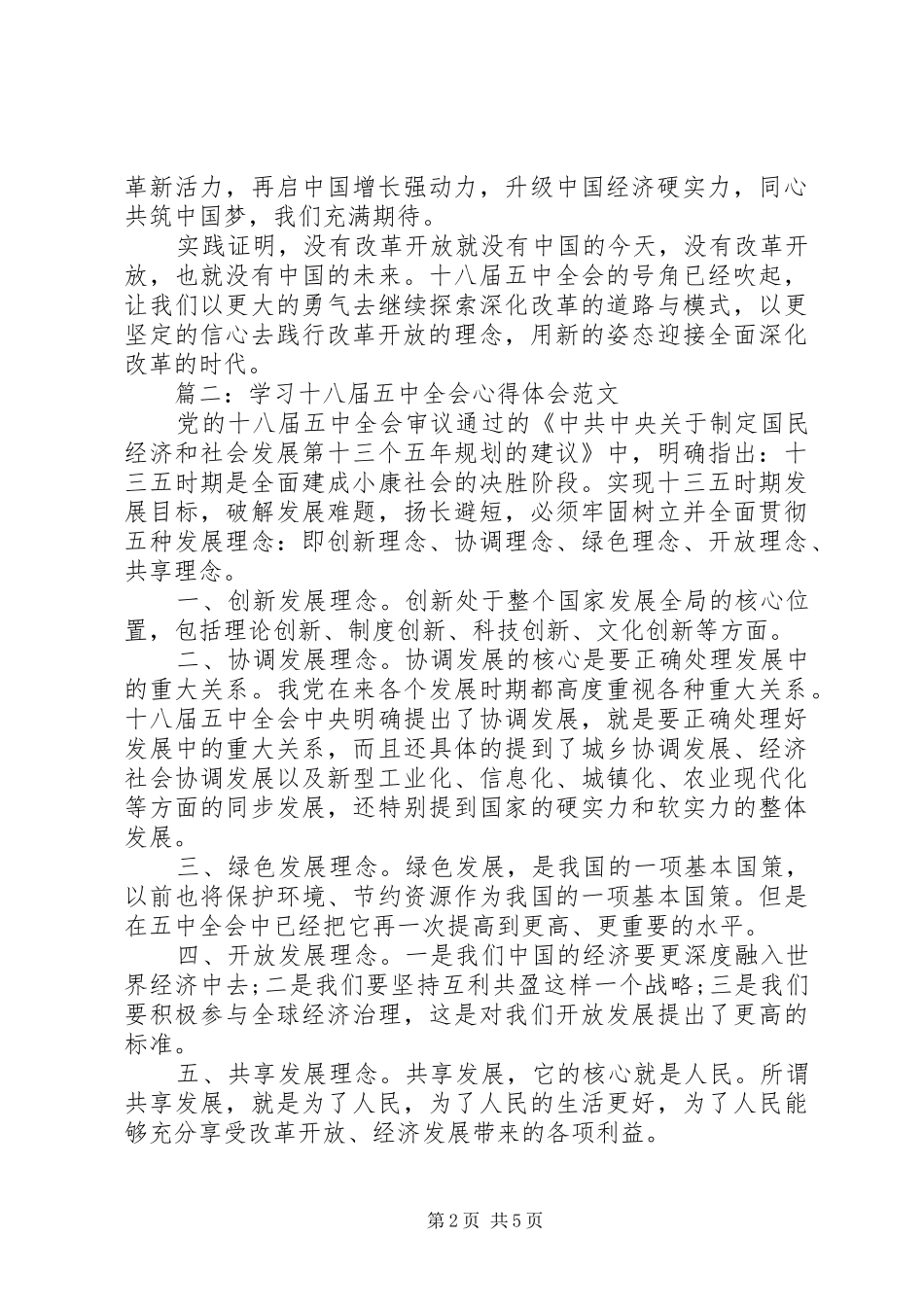 学习十八届五中全会心得体会范文_第2页
