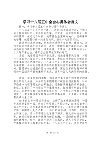 学习十八届五中全会心得体会范文