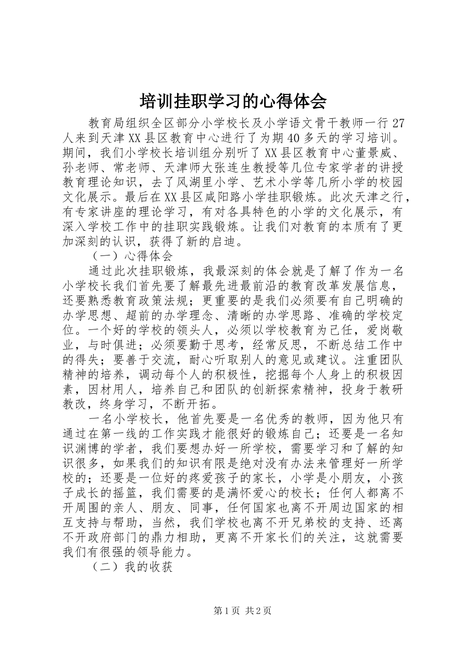培训挂职学习的心得体会_第1页