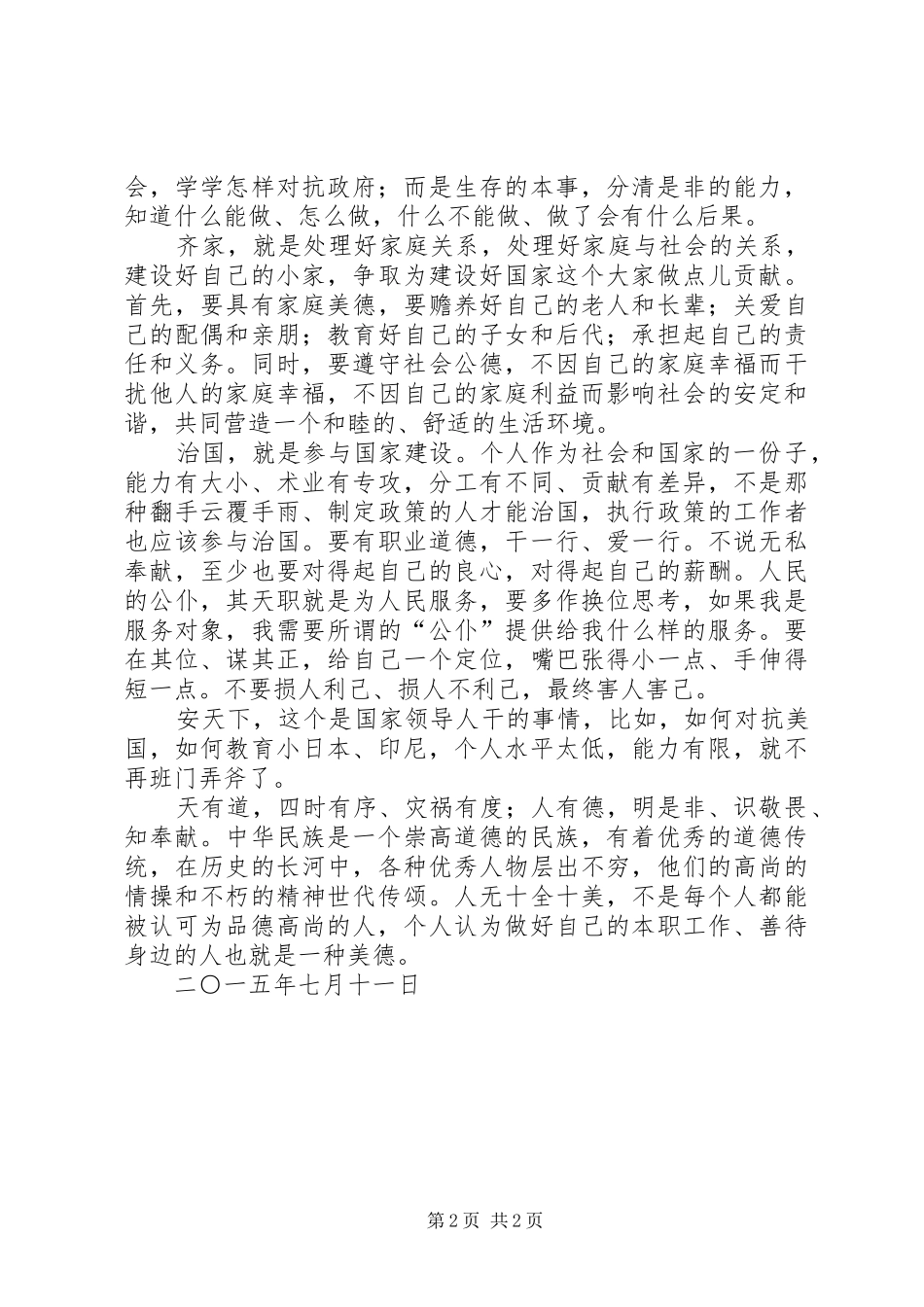 中学道德讲堂心得体会_2_第2页