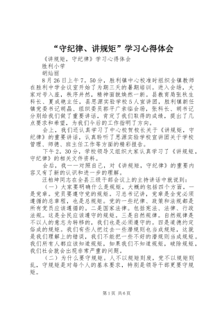 “守纪律、讲规矩”学习心得体会