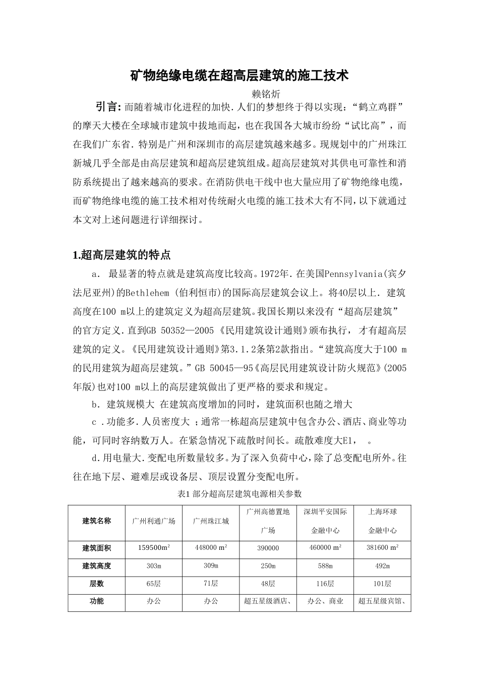 矿物绝缘电缆在超高层建筑的施工技术_第1页