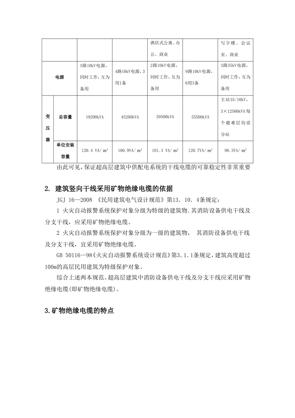 矿物绝缘电缆在超高层建筑的施工技术_第2页