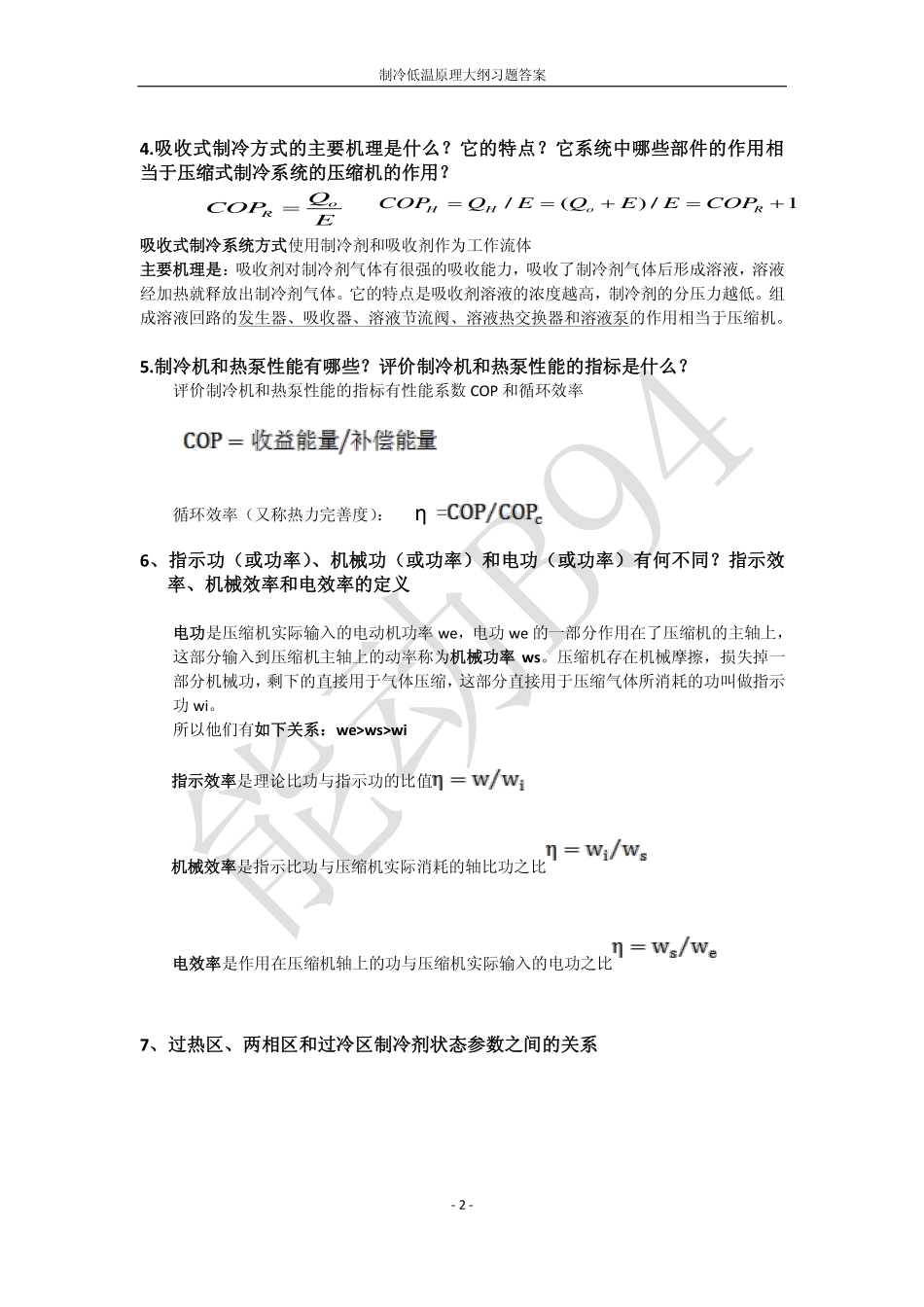 制冷与低温思考题题解(初稿)_第2页