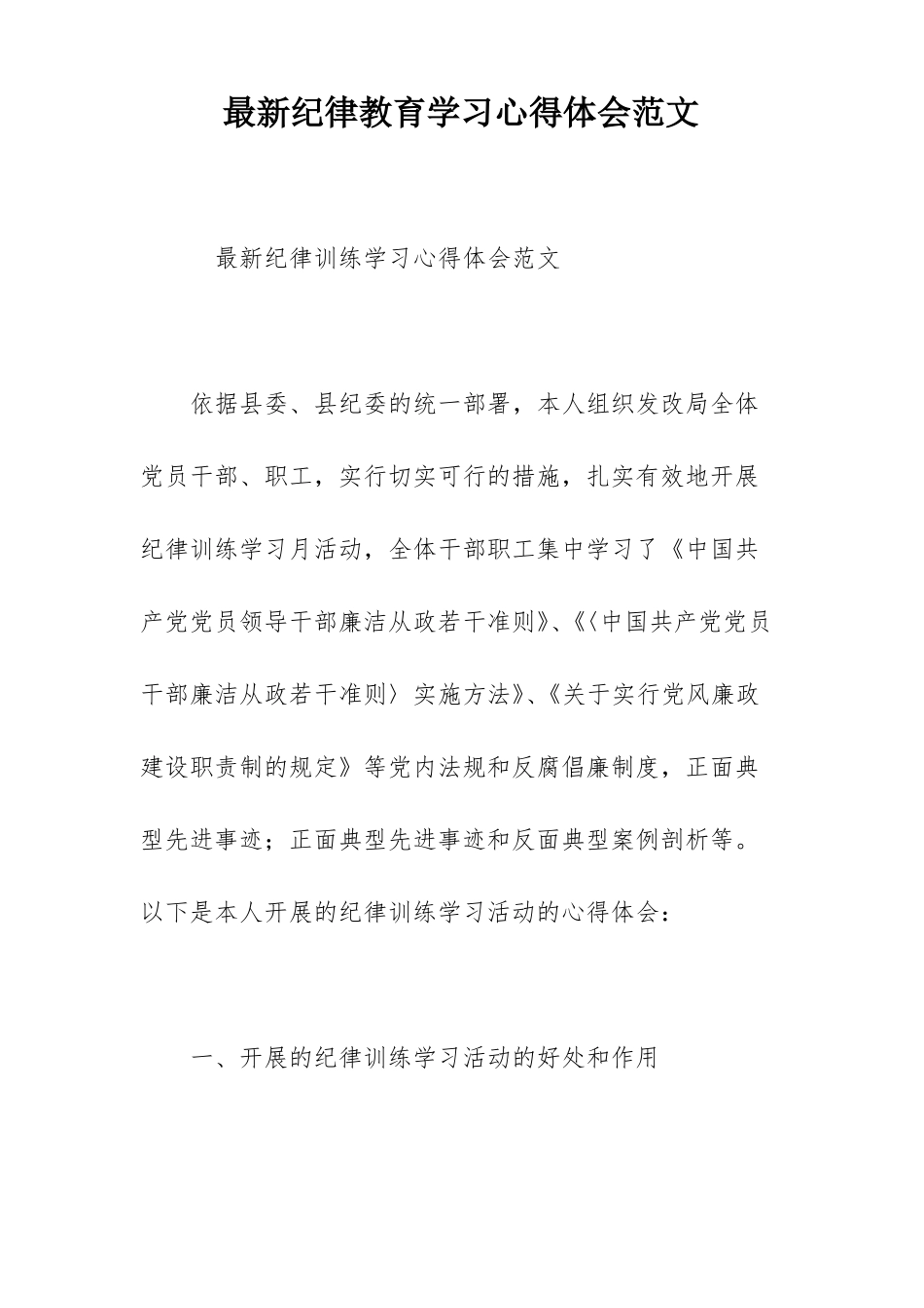 最新纪律教育学习心得体会范文_第1页