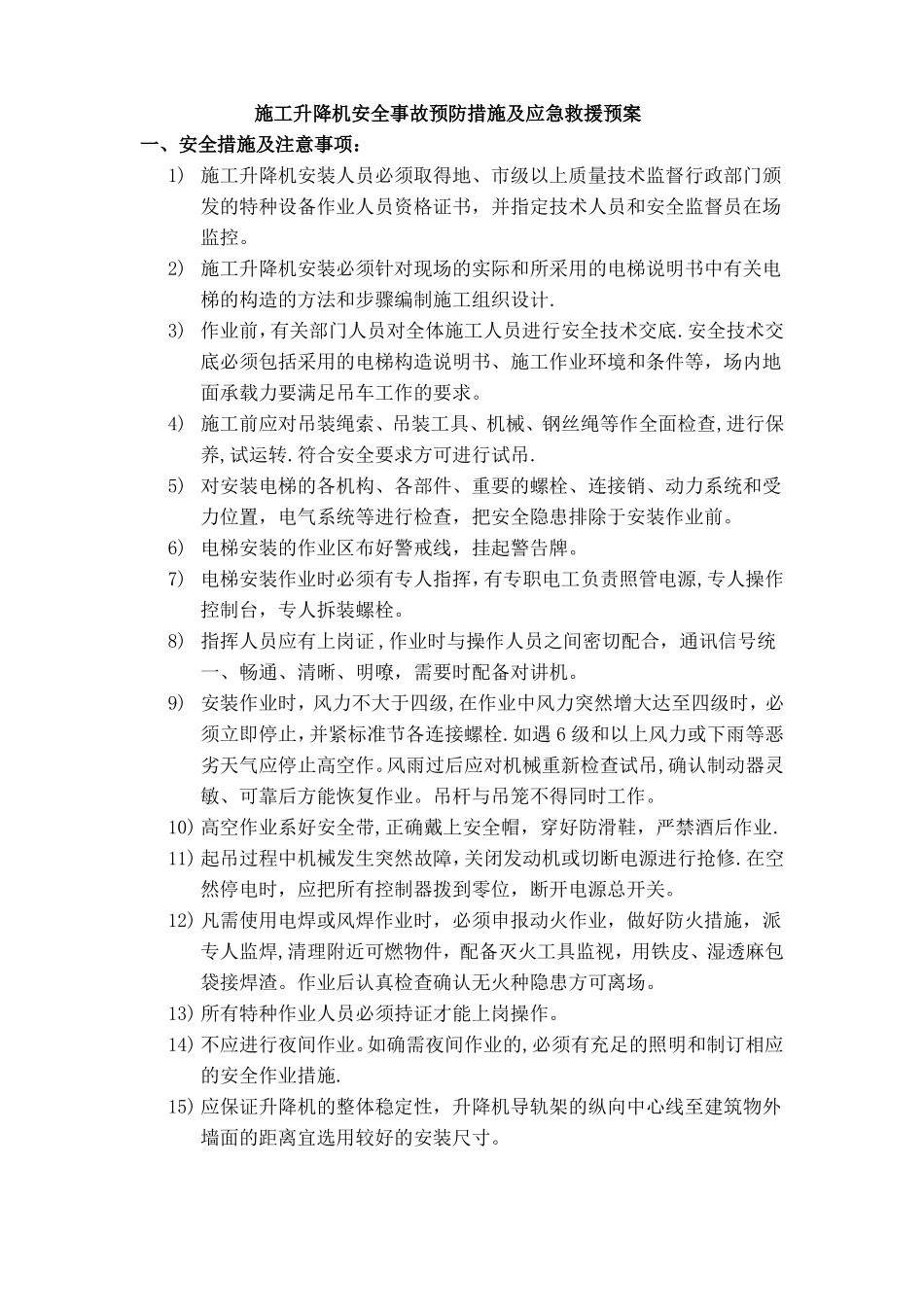 施工升降机安全事故预防措施及应急救援预案_第1页