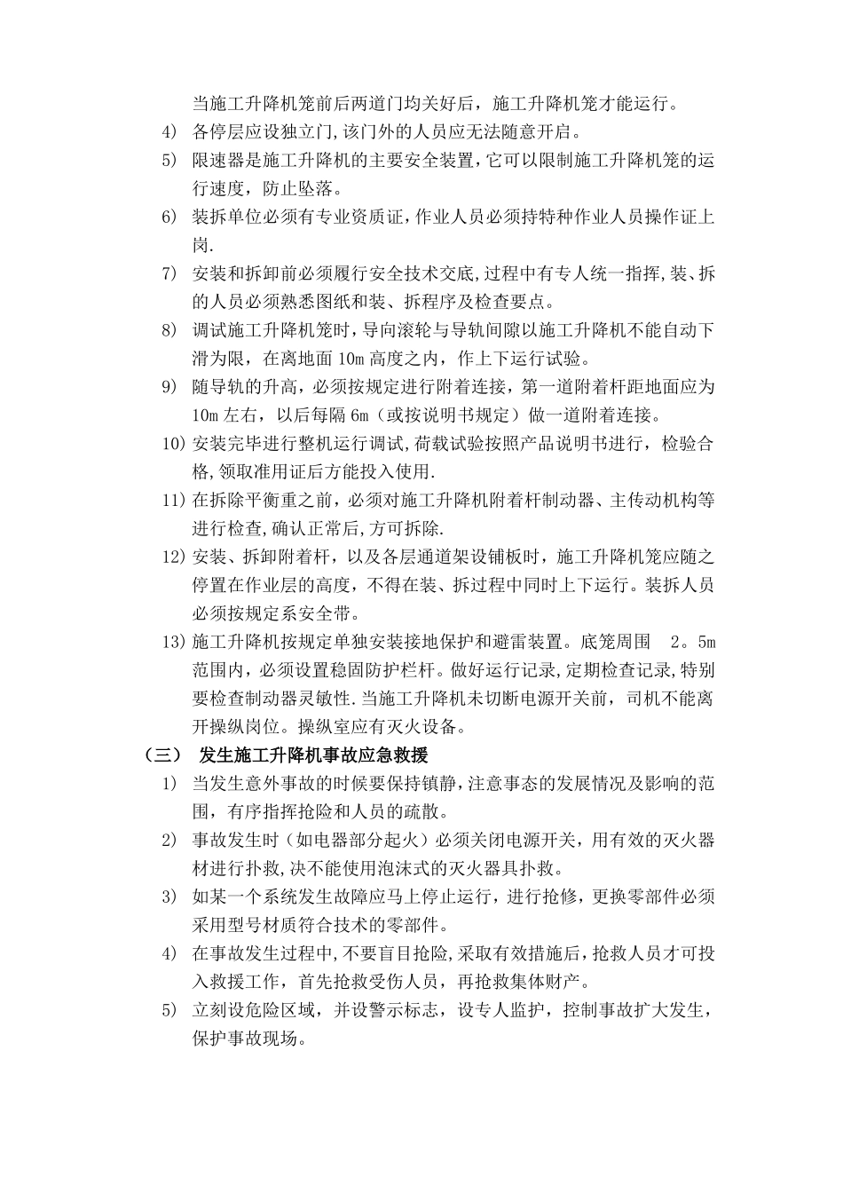 施工升降机安全事故预防措施及应急救援预案_第3页