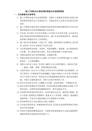 施工升降机安全事故预防措施及应急救援预案
