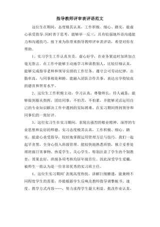 指导教师评审表评语范文