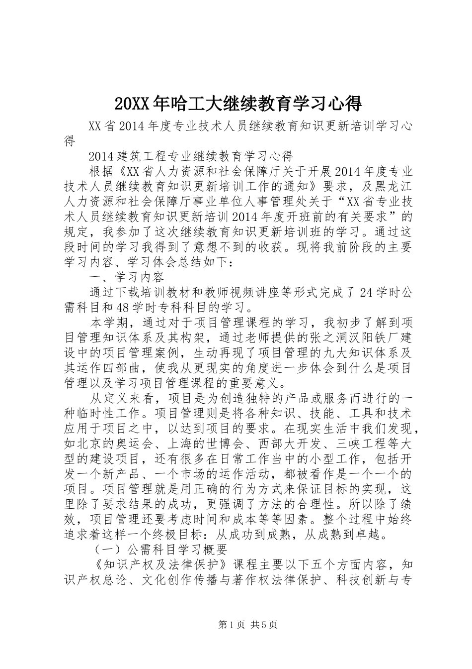 20XX年哈工大继续教育学习心得 (2)_第1页