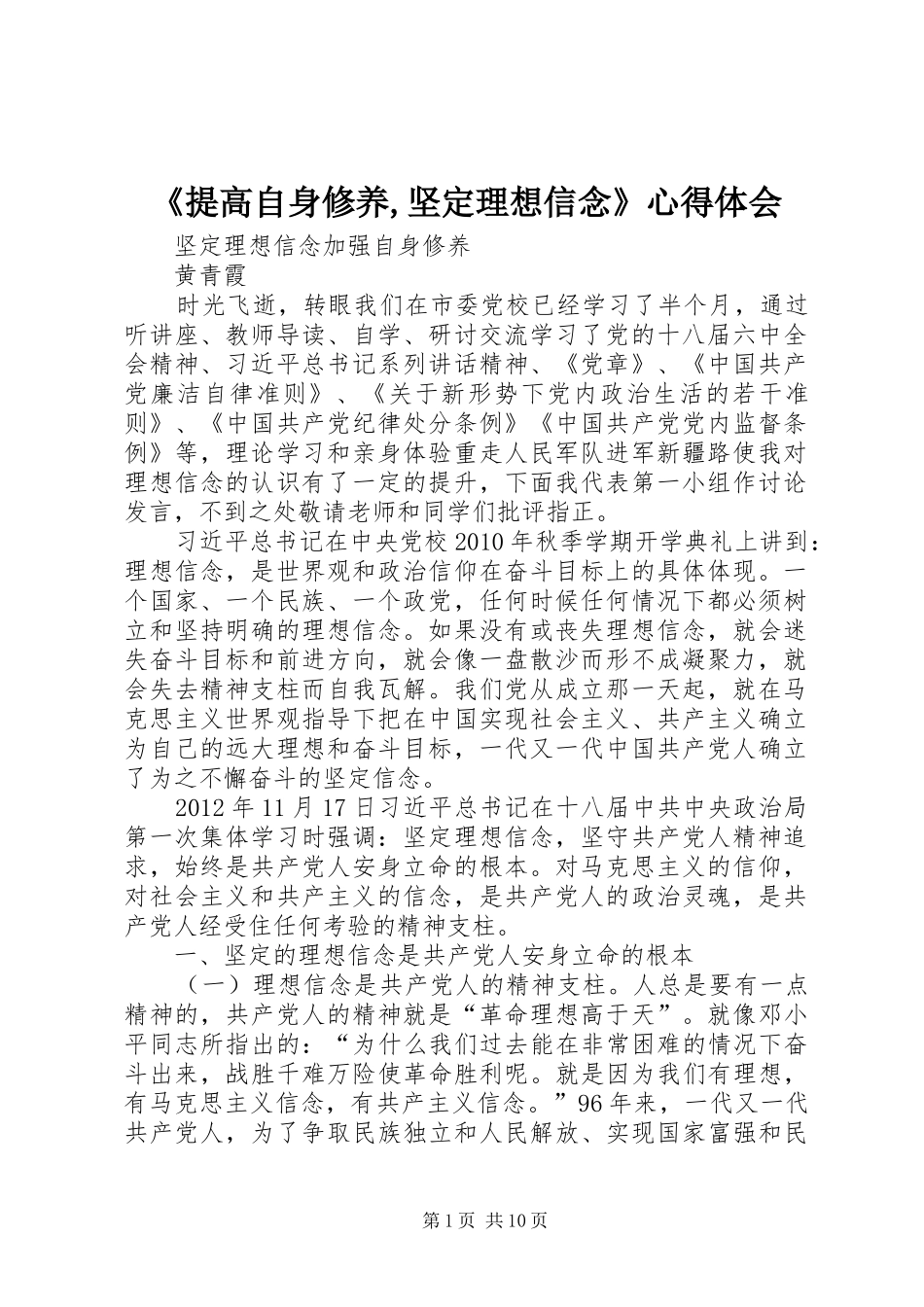《提高自身修养,坚定理想信念》心得体会_第1页