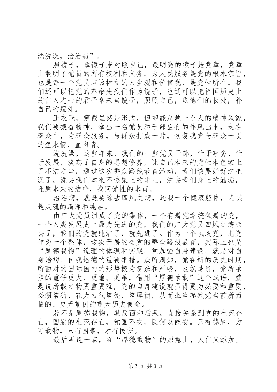 “群众路线教育”学习心得体会_第2页
