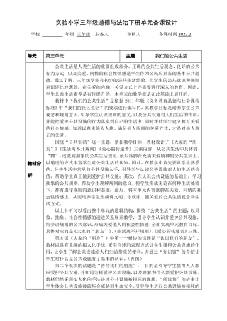 2022022试验小学部编版三年级道德与法治下册我们的公共生活备课设计