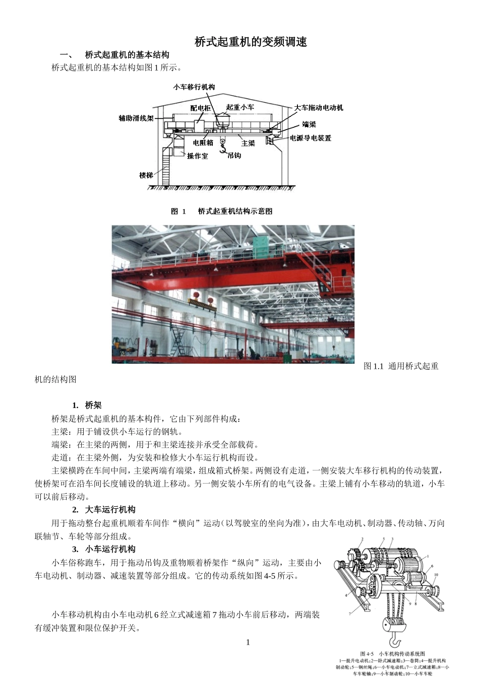 桥式起重机的变频调速_第1页