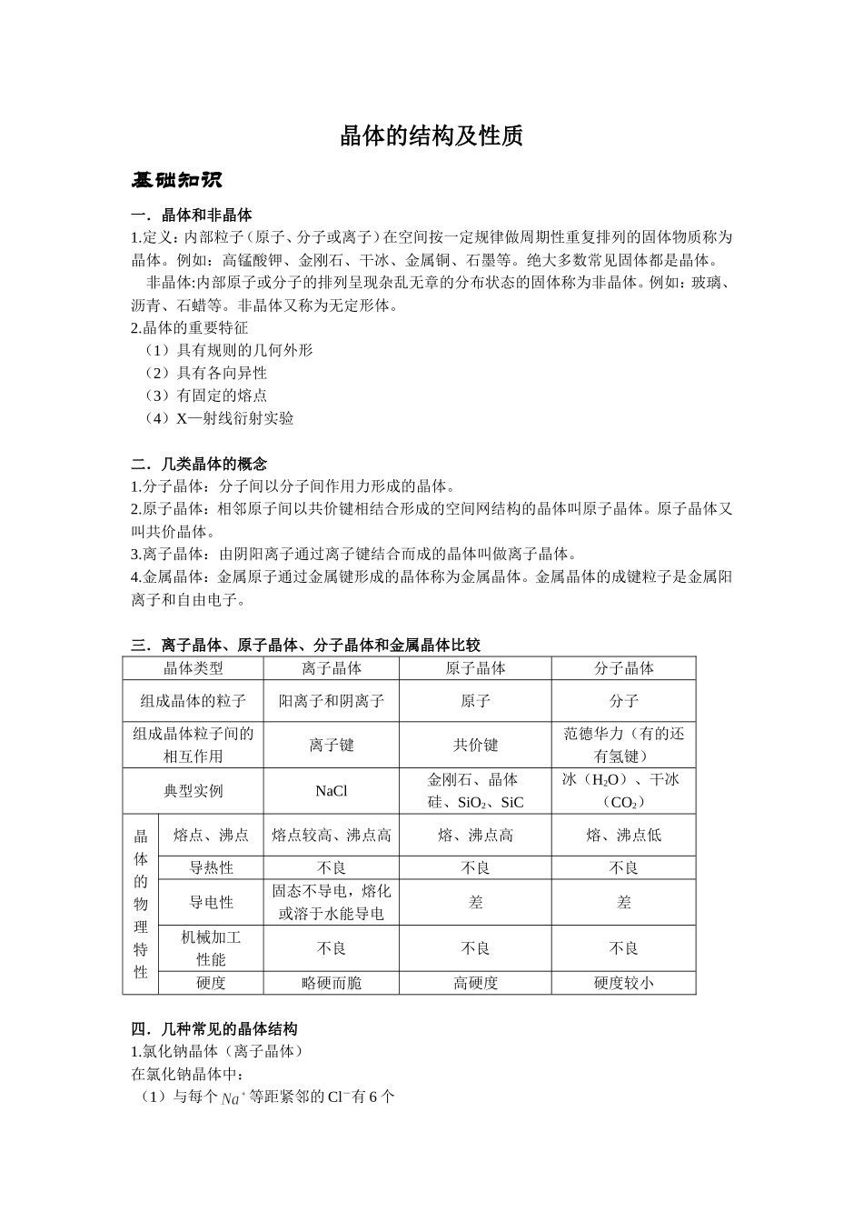 晶体的结构及性质_第1页