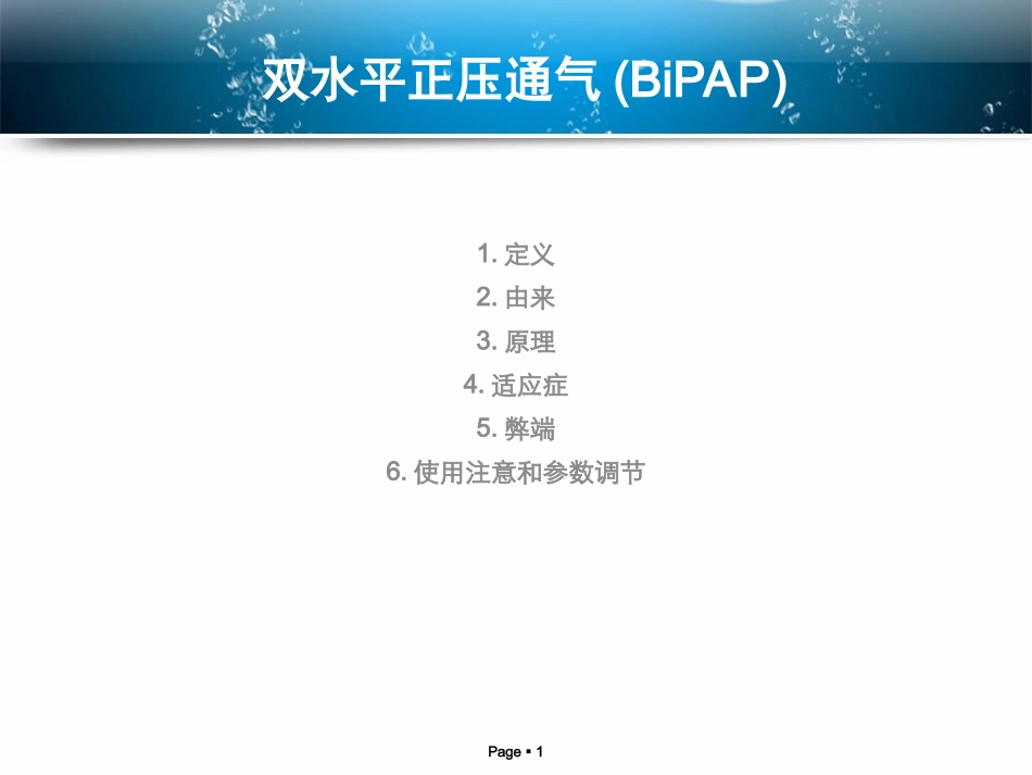 双水平正压通气 BIPAP_第1页