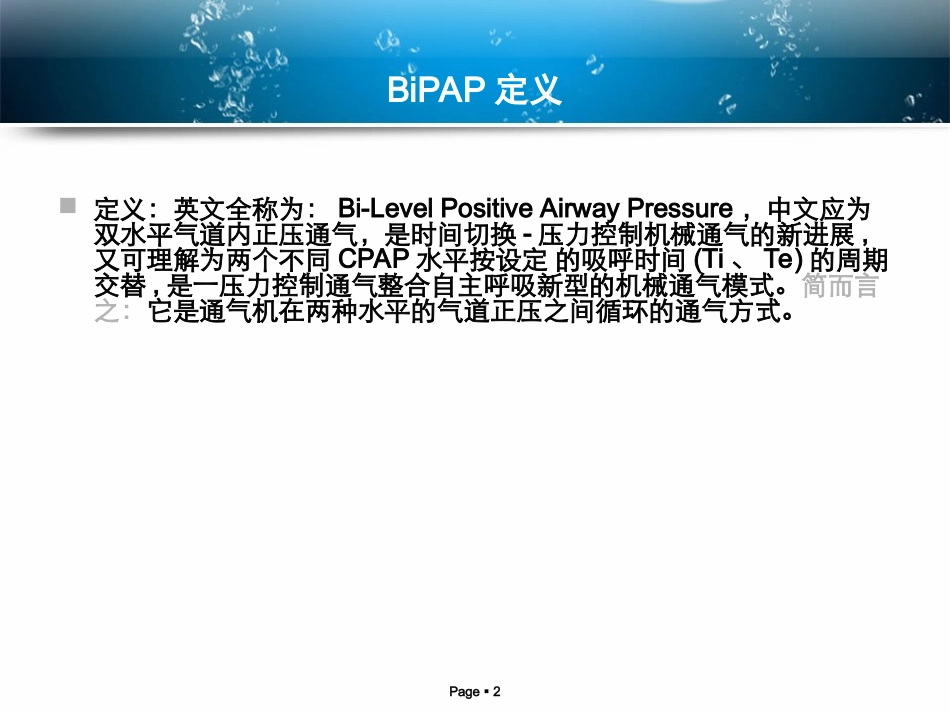 双水平正压通气 BIPAP_第2页