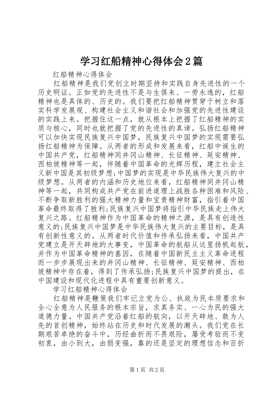 学习红船精神心得体会2篇 (6)_第1页
