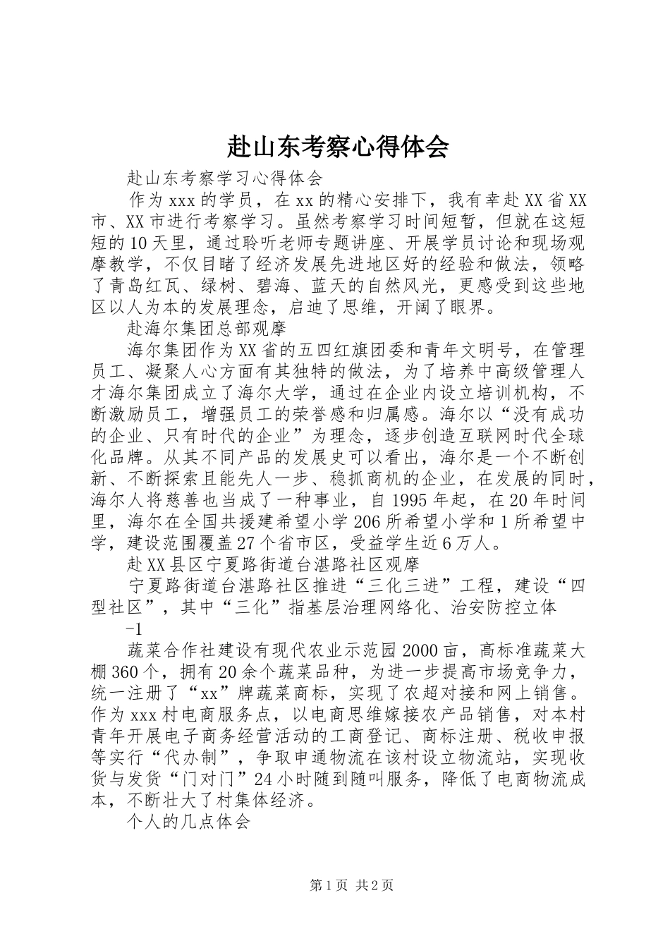 赴山东考察心得体会_第1页