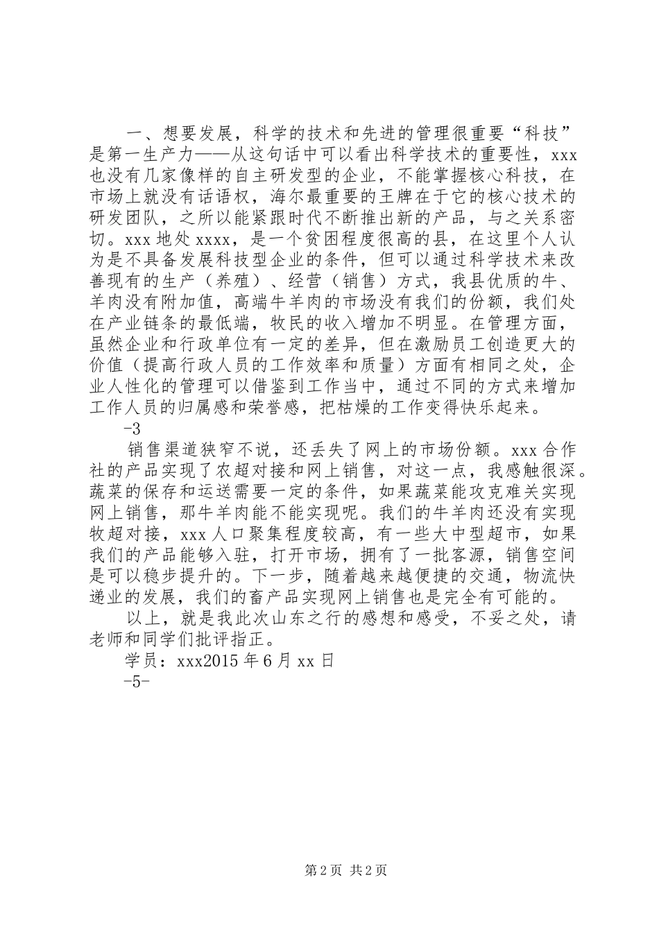 赴山东考察心得体会_第2页