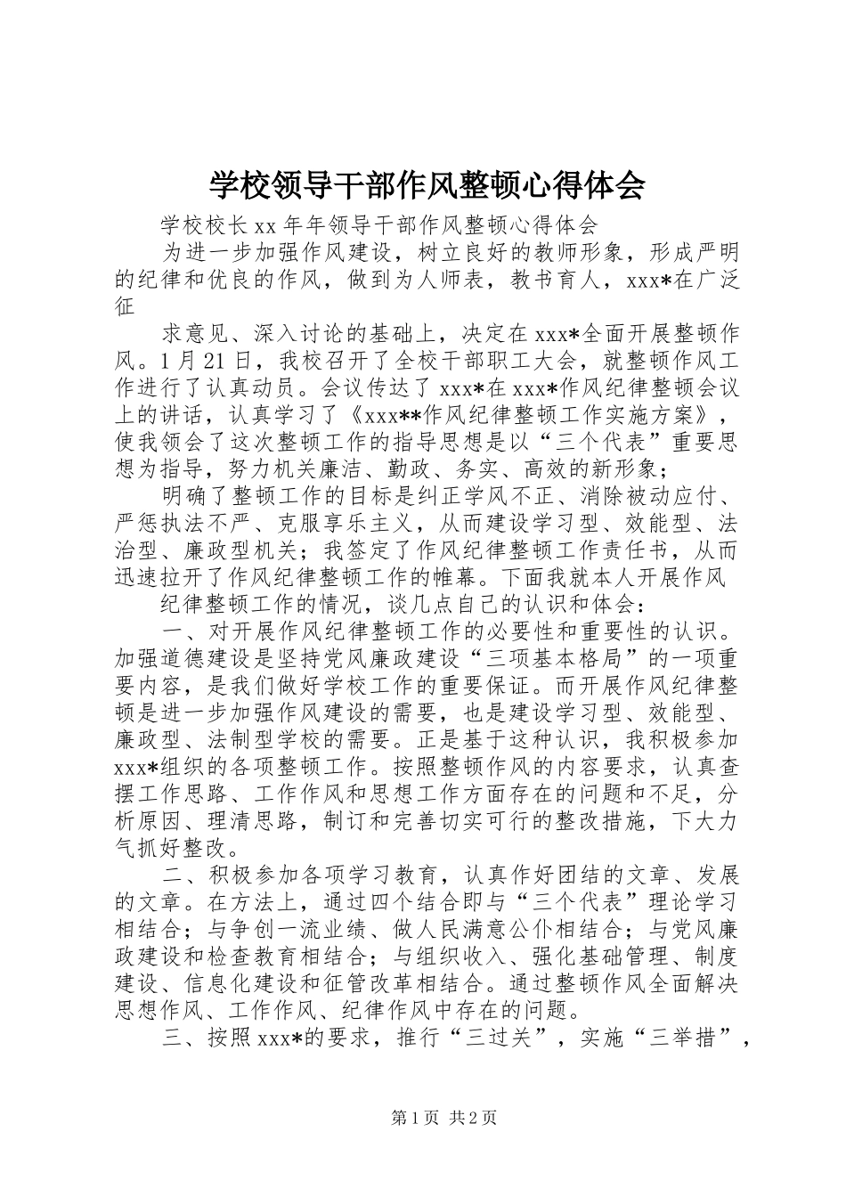 学校领导干部作风整顿心得体会_第1页