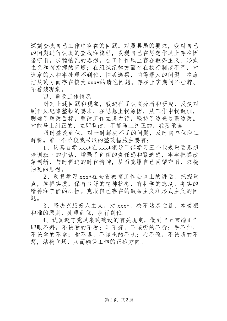 学校领导干部作风整顿心得体会_第2页