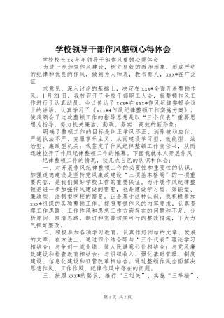 学校领导干部作风整顿心得体会