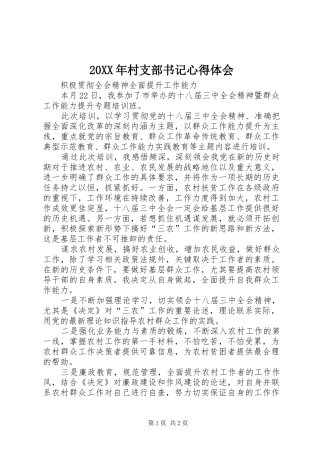 20XX年村支部书记心得体会_3
