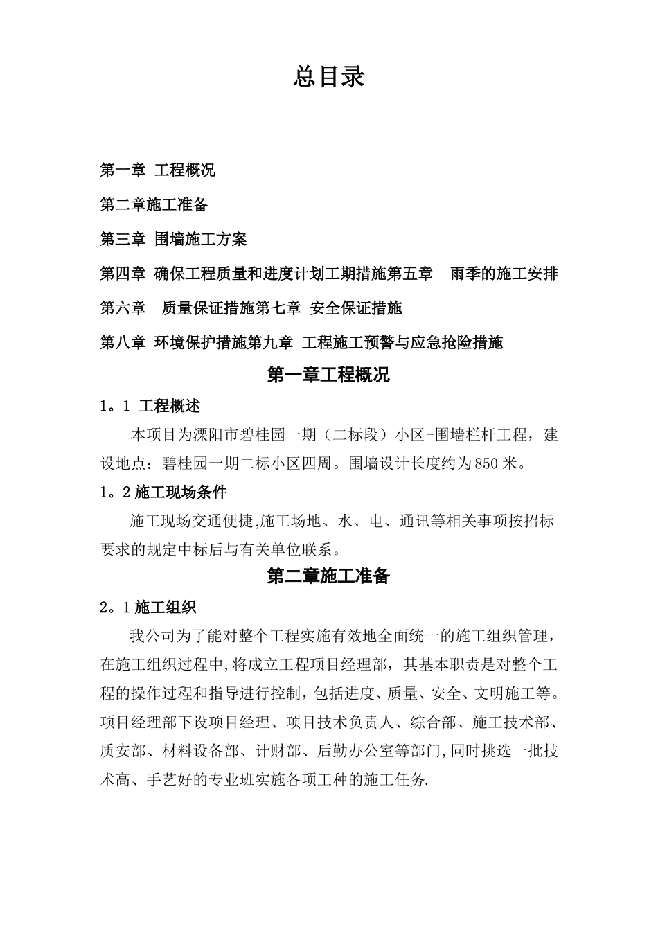 铁艺围墙施工方案83501_第1页