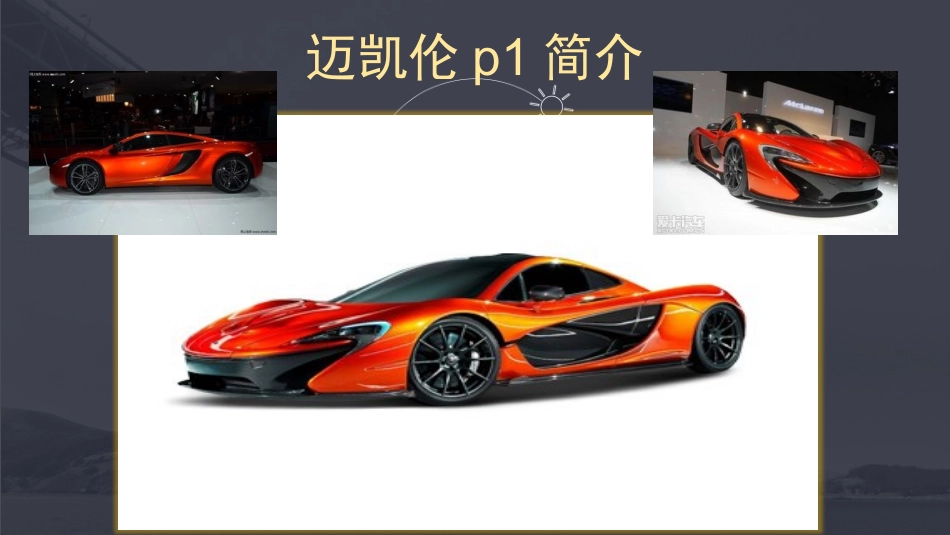 迈凯伦p1简介_第1页