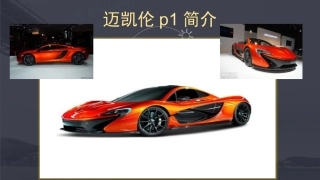 迈凯伦p1简介