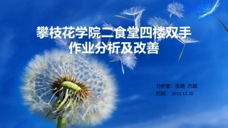 二食堂四楼双手作业分析