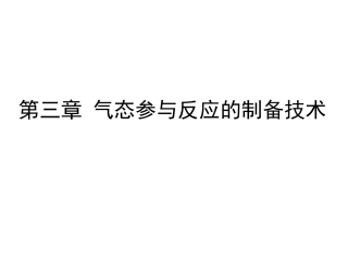 无机非金属---第三章 气态参与反应的制备技术